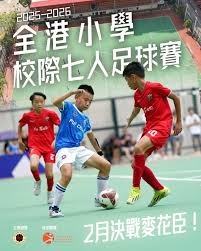 中国青少年足球崛起，小世界杯荣耀加冕